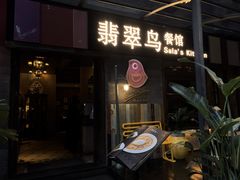 -翡翠鸟精品泰国菜(北辰财富中心店)