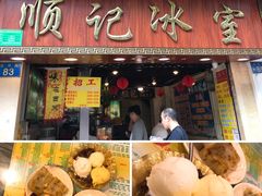 门面-顺记冰室(宝华路店)