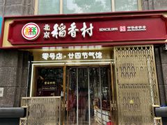 -北京稻香村(零号店·廿四节气馆店)