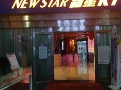 -新星KTV(友谊国际大厦店)