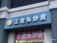 门面-王老头炒货(天坛东路店)