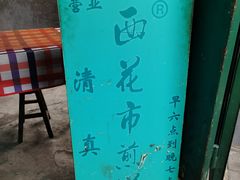 -清真西花市煎饼