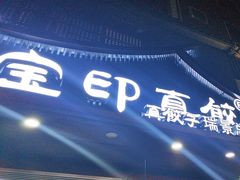 -宝印真饺(瑞景总店)