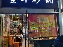 门面-金华砂锅(建国北路店)