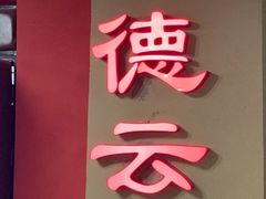 -德云社(三里屯店)