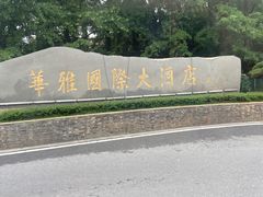 -华雅花园大酒店