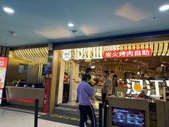 -山焱·炭火自助烤肉(周浦万达店)