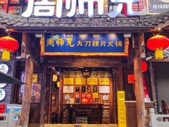-周师兄大刀腰片火锅(解放碑总店)