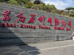 -青藏高原野生动物园