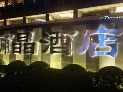 android_upload_pic-北京丽晶酒店