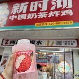 夏天就要来一杯荔枝霸王桶