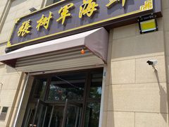 三文鱼-张树军海鲜(王府壹号店)