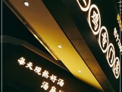 门面-顺德公广东猪肚鸡·煲仔饭(白石洲店)