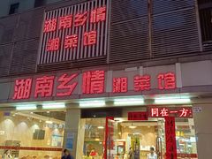 门面-湖南乡情湘菜馆(罗湖店)