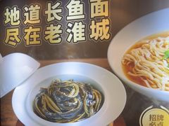 -老淮城·长鱼面(河下古镇店)