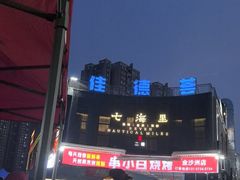 -串小白烧烤(金沙洲店)