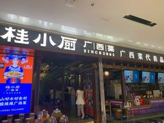 门面-桂小厨广西菜(万象城店)