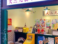 -大三元丝袜奶茶(创于2013·动感小西关店)