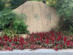 -武汉园博园(武汉自然博物馆)