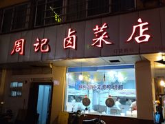 门面-周记卤菜店(广济北路店)