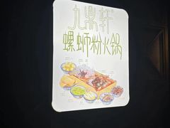 -九鼎轩脆毛肚火锅(南京东路店)
