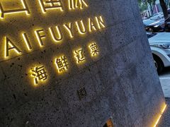 门面-百富源·海鲜辽菜(浑河堡店)