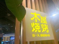 门面-木屋烧烤(龙湖天街店)