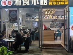 -福巷湘食小馆·猛火现炒(上海首店)