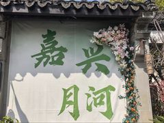 -嘉兴月河历史街区