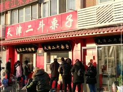 门面-二斗栗子(西湖道店)