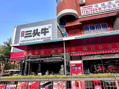 -三头牛·潮汕牛肉生蚝火锅 (夏湾店)