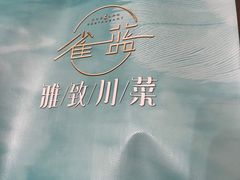 -雀蓝川菜(奥体广场店)