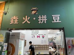 -垚火玩泥吧手作集合店·拼豆·陶艺