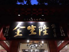 门面-金生隆(六铺炕店)