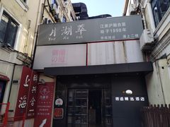 -月湖翠·上海菜(思南公馆淮海店)