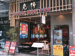 门面-兔槽江湖菜·重庆璧山兔(水围店)
