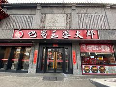 -巴蜀王婆大虾(南锣鼓巷店)