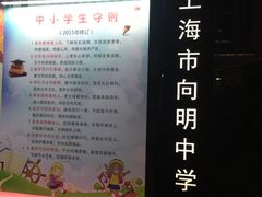 -向明中学