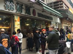 -添好运点心专门店(北角店)