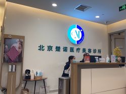 -北京楚诺医疗美容
