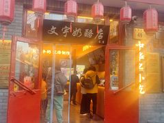 -文宇奶酪店(南锣鼓巷店)