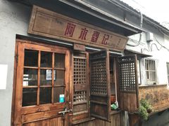门面-阿木舂记·特色小吃(平江路店)
