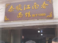 门面-泰顺江南春面馆