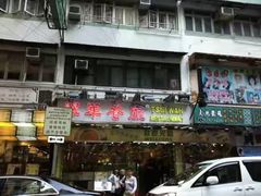 -翠华餐厅(旺角文华商场店)