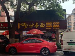 门面-四里沙茶面(湖滨四里店)