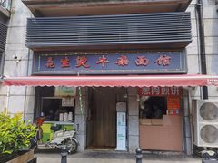 门面-王记生烫牛杂面馆(兰陵路店)