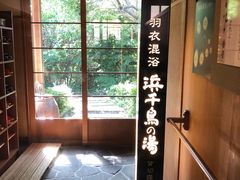 -南紀白浜 浜千鳥の湯 海舟