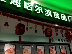 -哈氏·上海哈尔滨食品厂(五角场万达广场店)