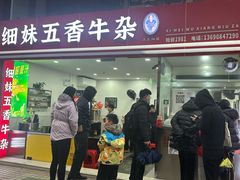 -细妹五香牛杂(步行街店)