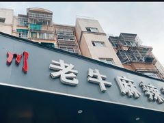门面-四川老牛麻辣烫(北门桥店)